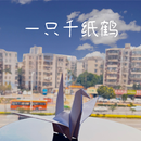 一只千纸鹤
