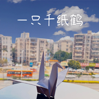 一只千纸鹤