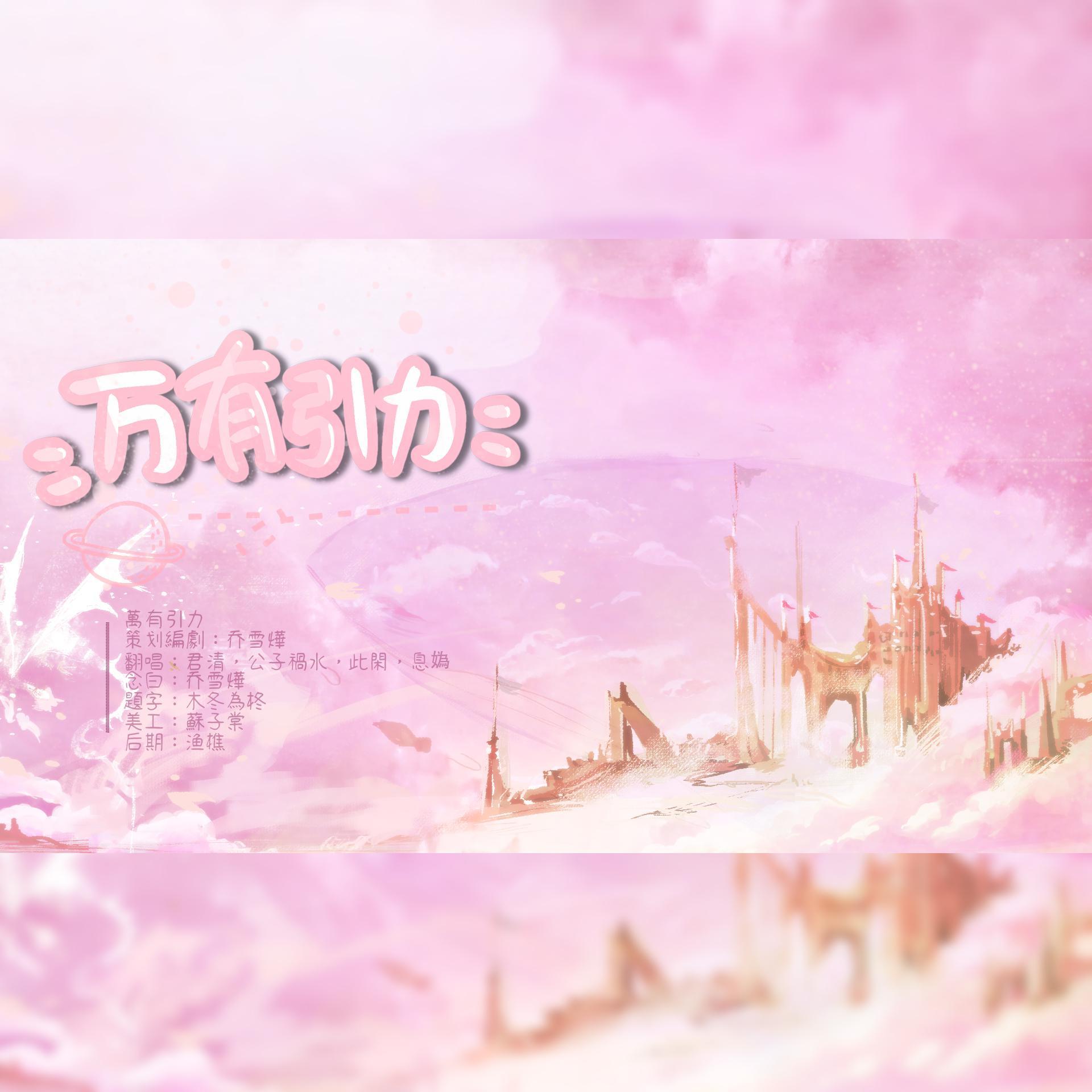 万有引力【剧情版】