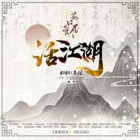 话江湖