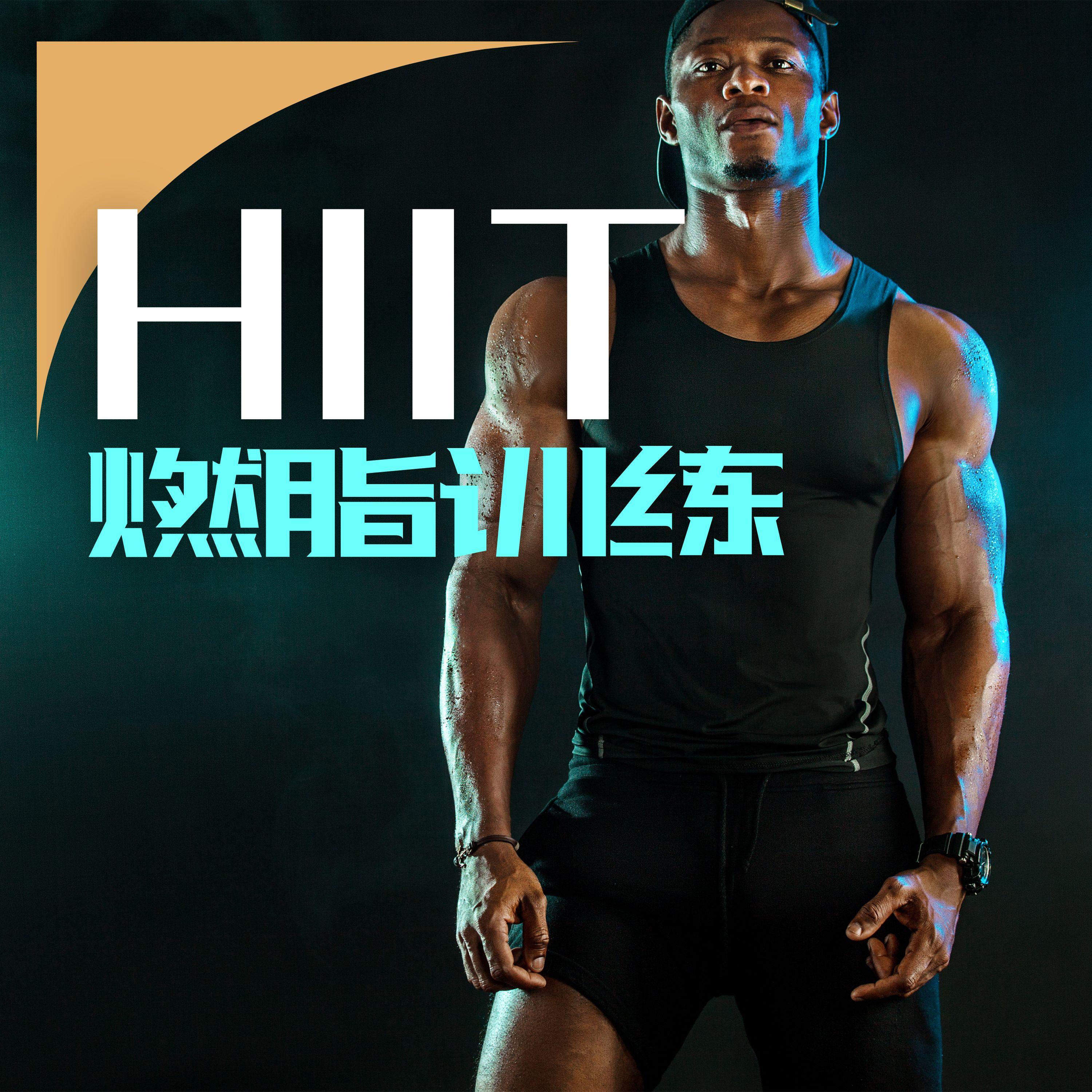 HIIT挑战封面