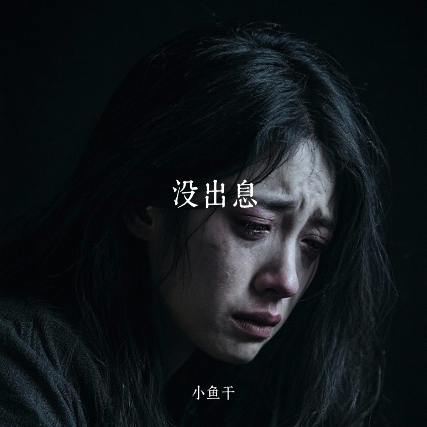 没出息(本来应该从从容容游刃有余)