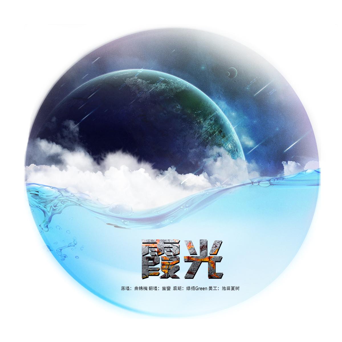 霞光_蚩蠻_霞光 | 在线播放_霞光歌词_霞光下载 | 网易云音乐