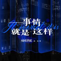 西西弗 | Sisyphe