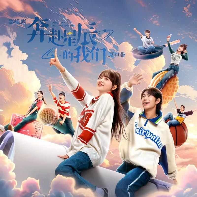 月亮不打烊（影视剧《奔赴星辰的我们》插曲）封面