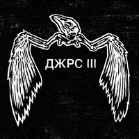 ДЖРС III