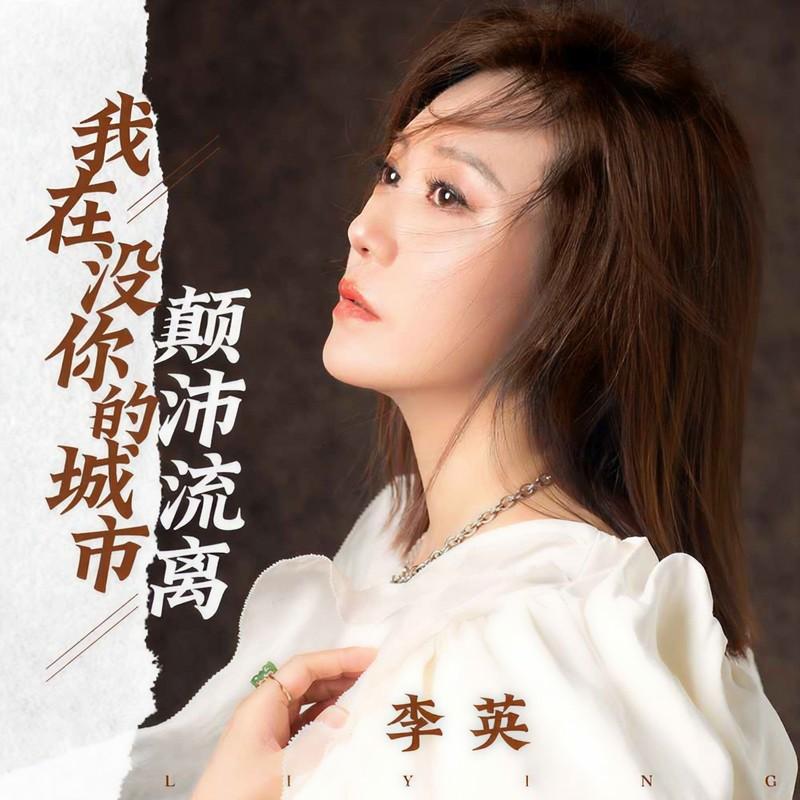 我在没你的城市颠沛流离 (伴奏)封面