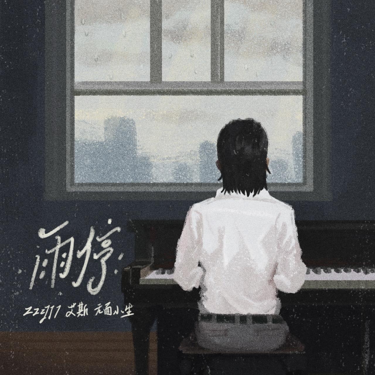 雨停