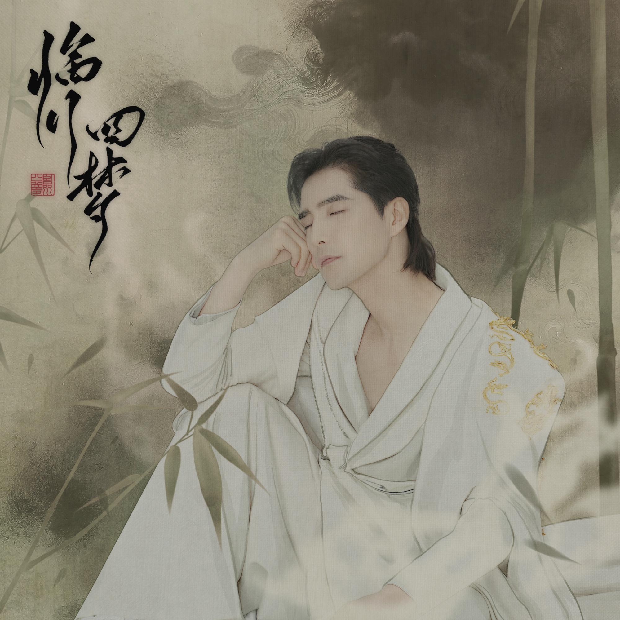 本无_阿云嘎_临川四梦 | 在线播放_本无歌词_本无下载 | 网易云音乐