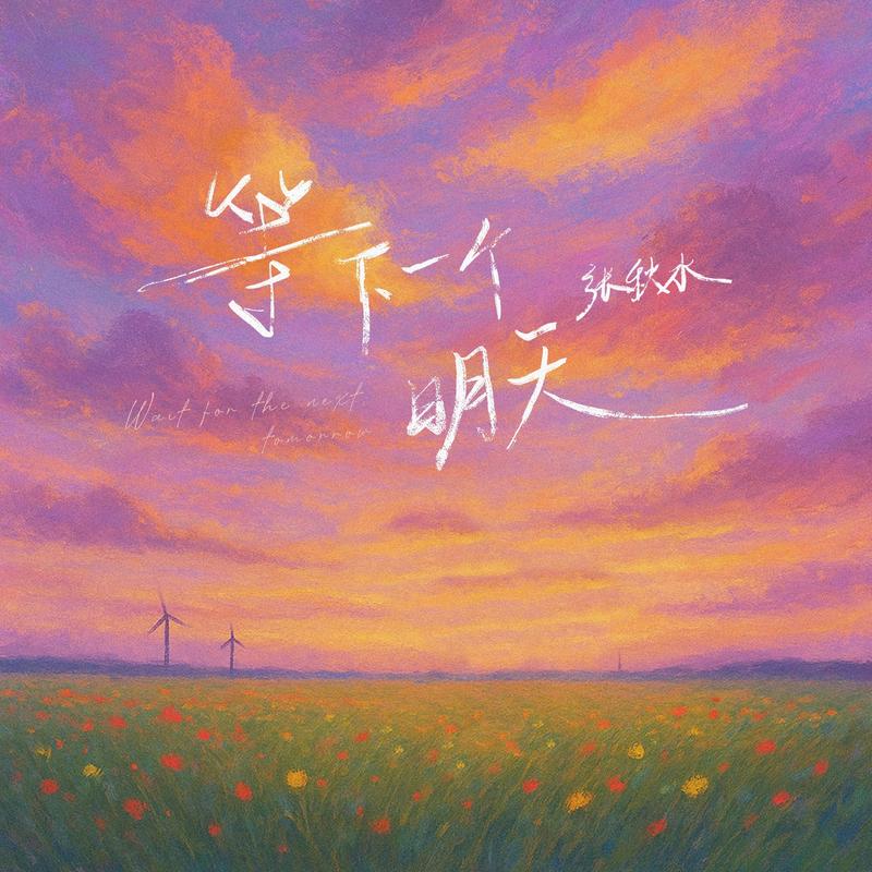 等下一个明天