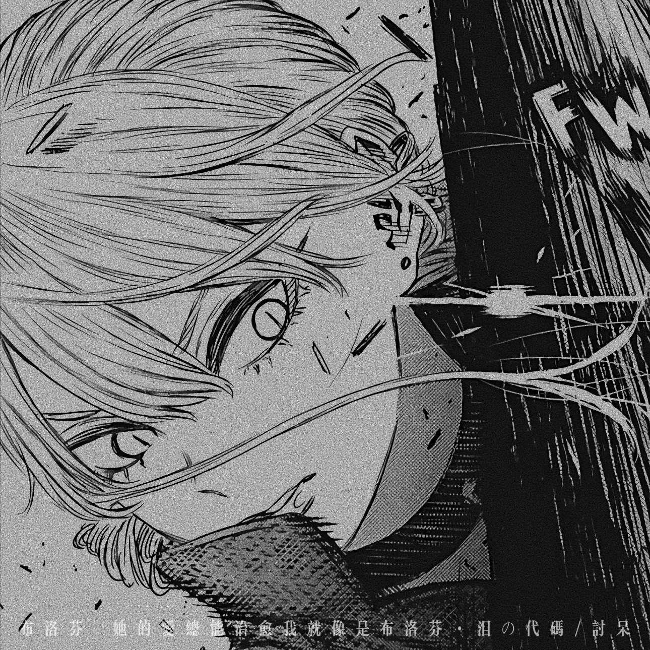 布洛芬 (她的爱总能治愈我就像是布洛芬)