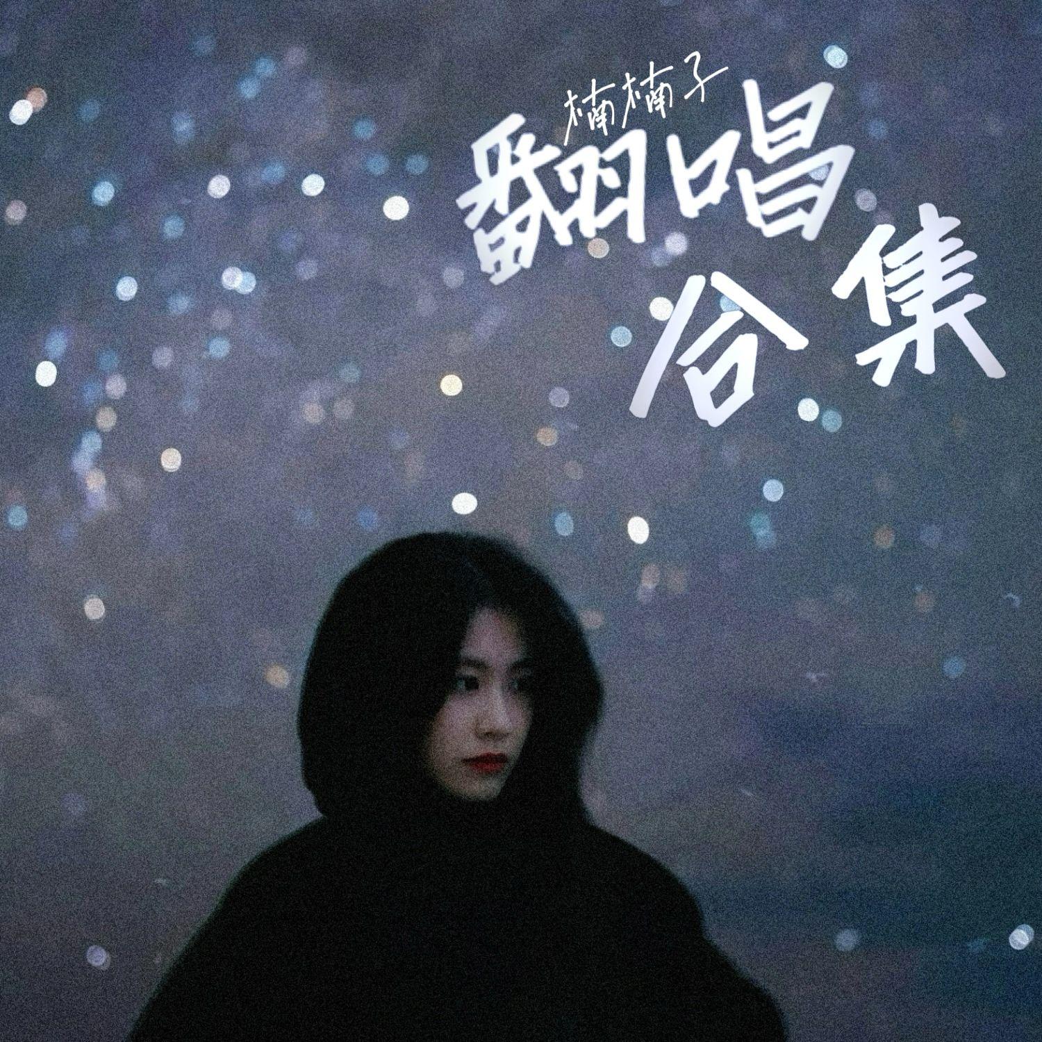 如果我没有伤口 (cover 蔡依林)封面