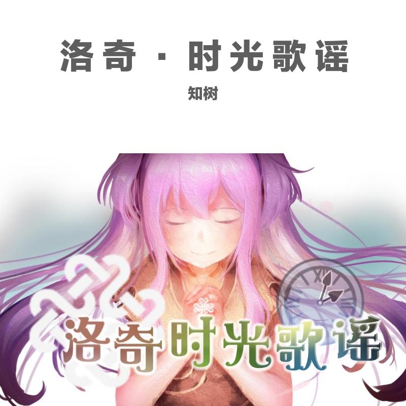 洛奇~时光歌谣