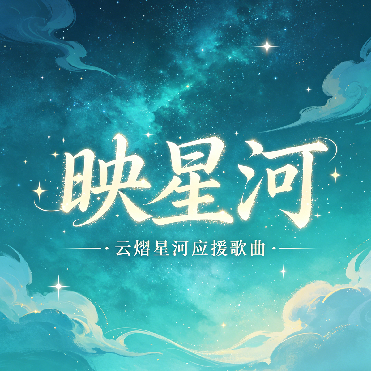 映星河封面