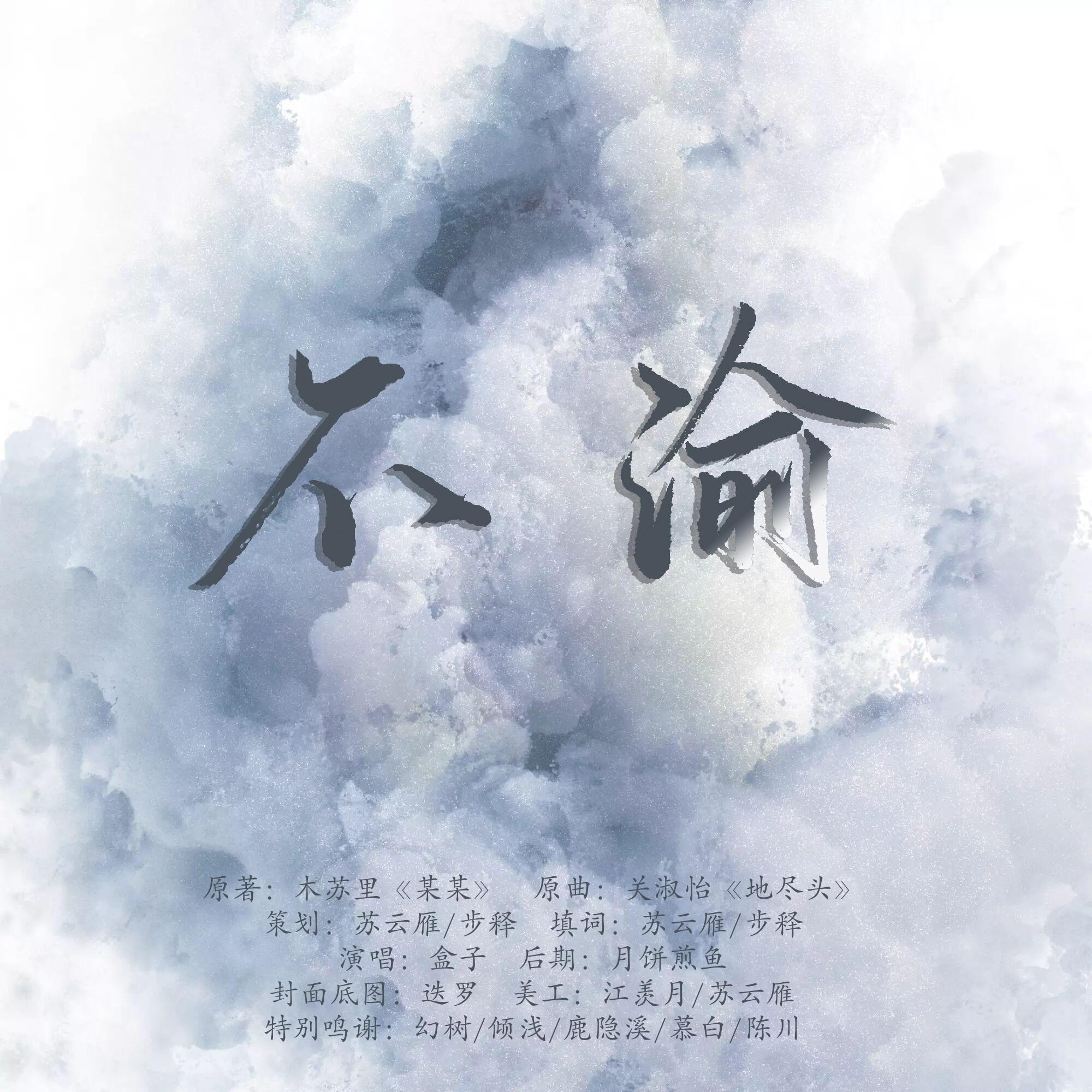 不渝（《某某》同人曲）