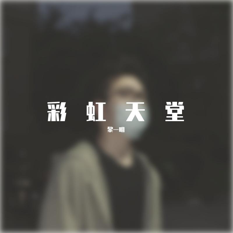 彩虹天堂封面