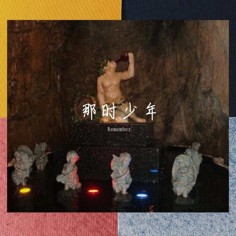 那时少年 伴奏封面