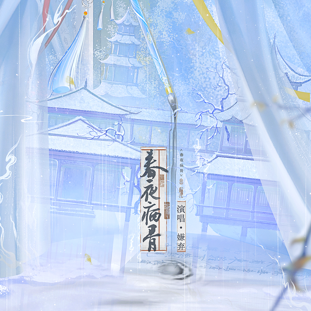 春夜病骨 伴奏封面