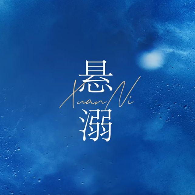 悬溺(清冷女声)封面