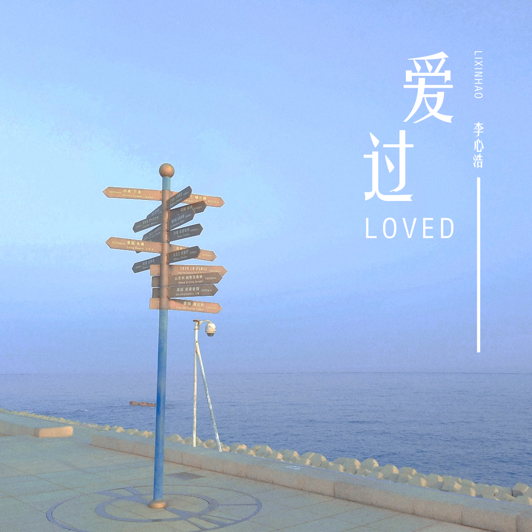 爱过（伴奏）封面