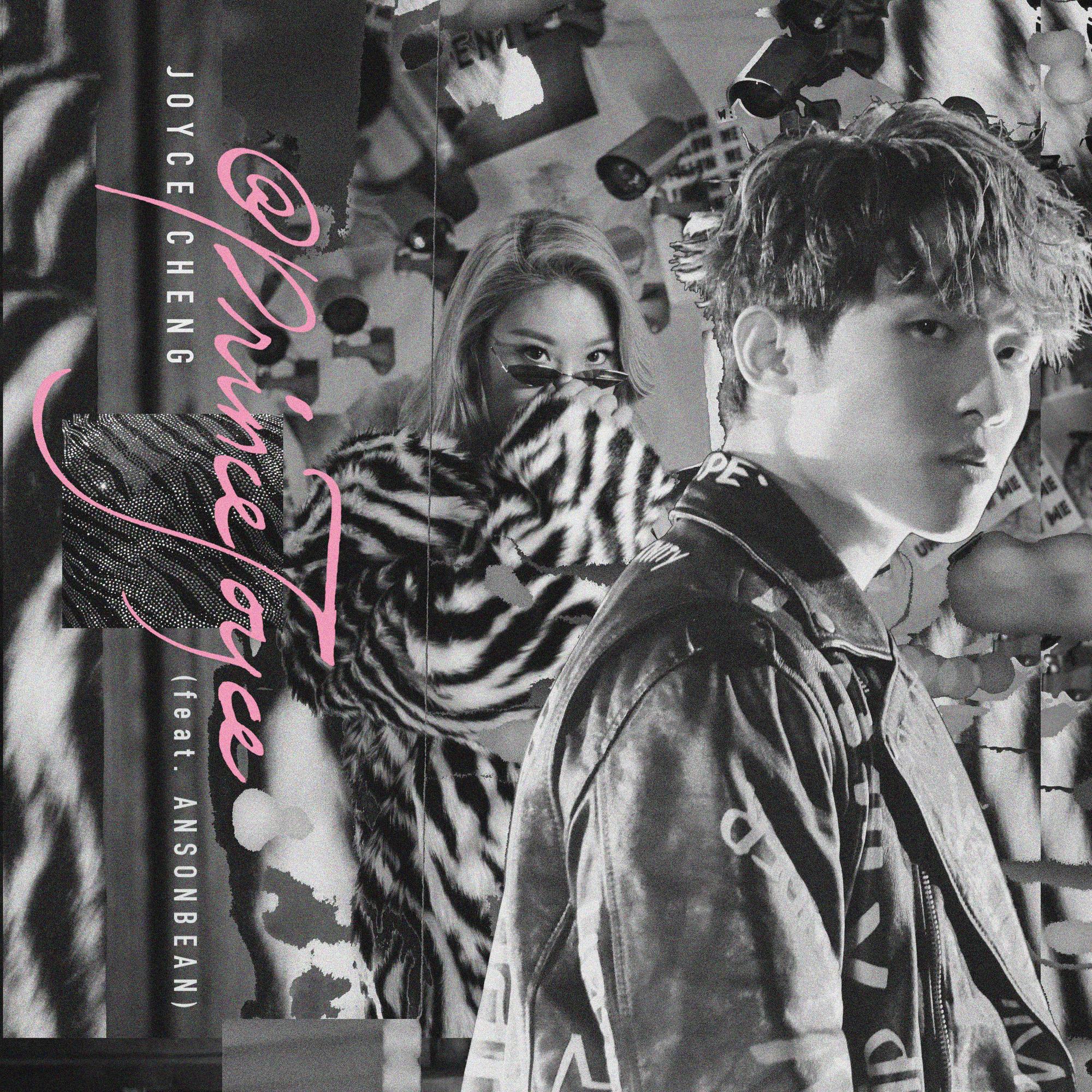 郑欣宜 ·《@princejoyce (feat_ ANSONBEAN)》