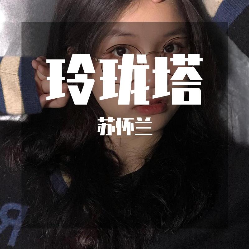玲珑塔(喊麦版) - 小超封面