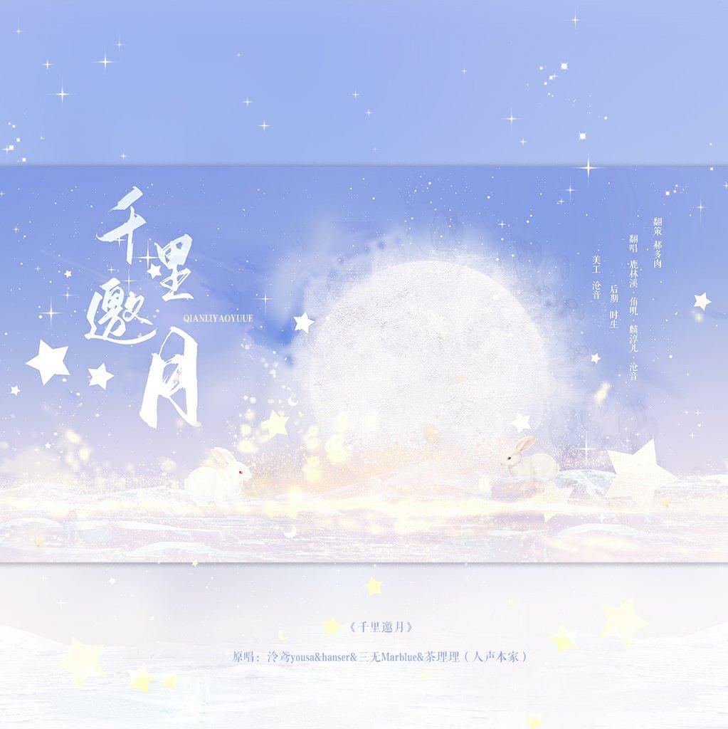 千里邀月
