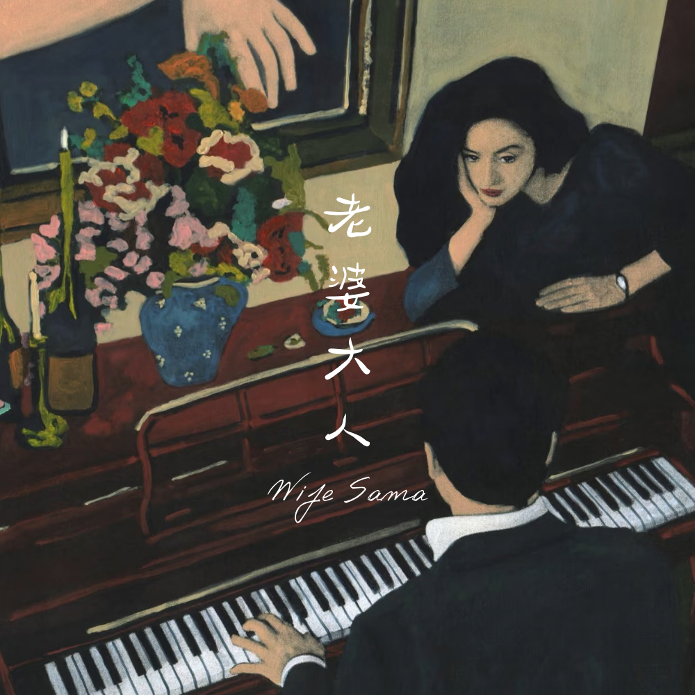 老婆大人封面