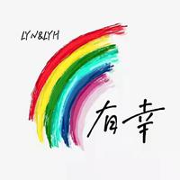 琼楼昱宇超话一周年贺曲《有幸》