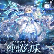 2026洛天依纯蓝幻乐演唱会北京场歌单歌单
