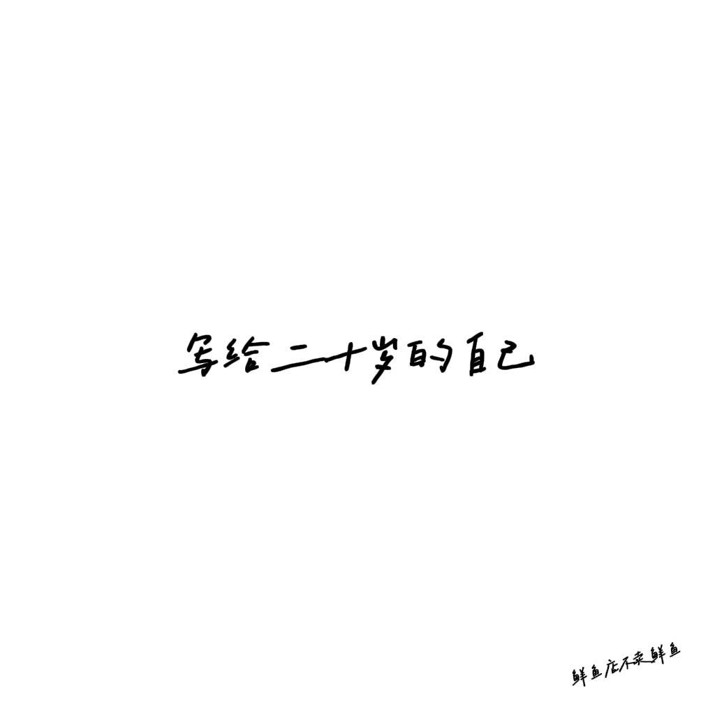 写给二十岁的自己