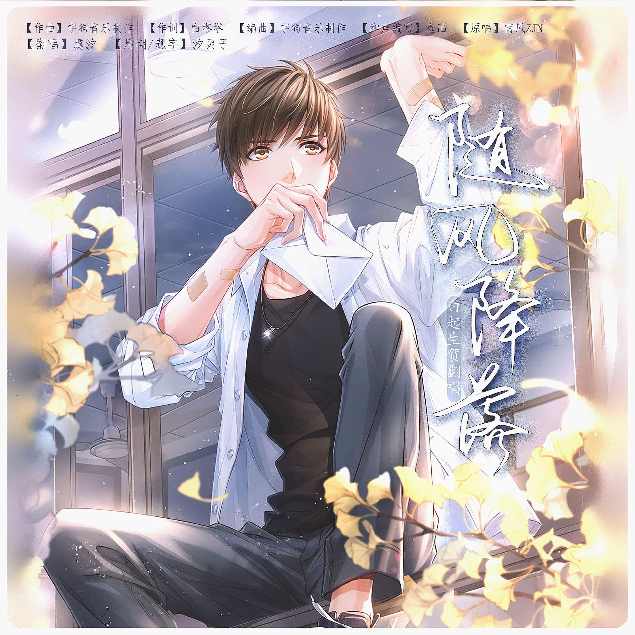 随风降落【2023白起生贺翻唱】