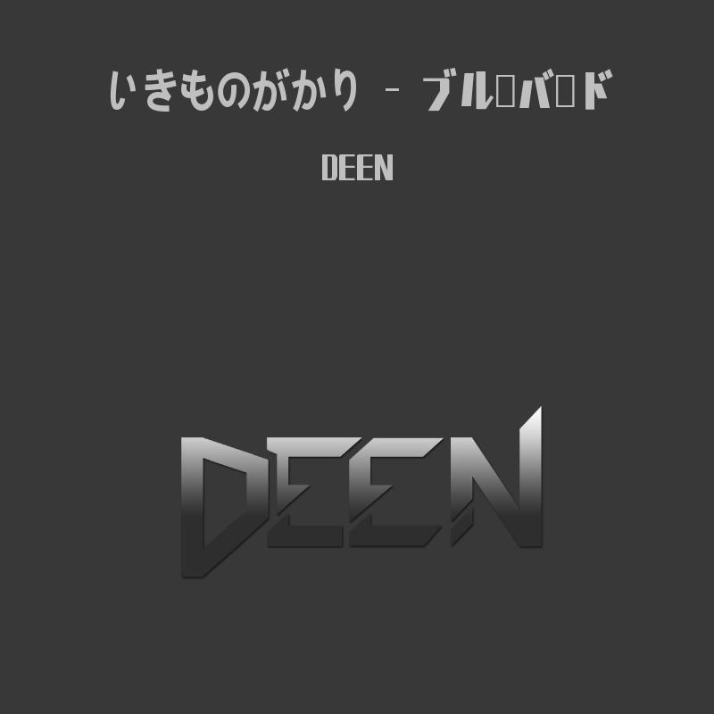 いきものがかり-いきものがかり - ブルーバード(青鸟) (Deen remix)（DEEN remix）