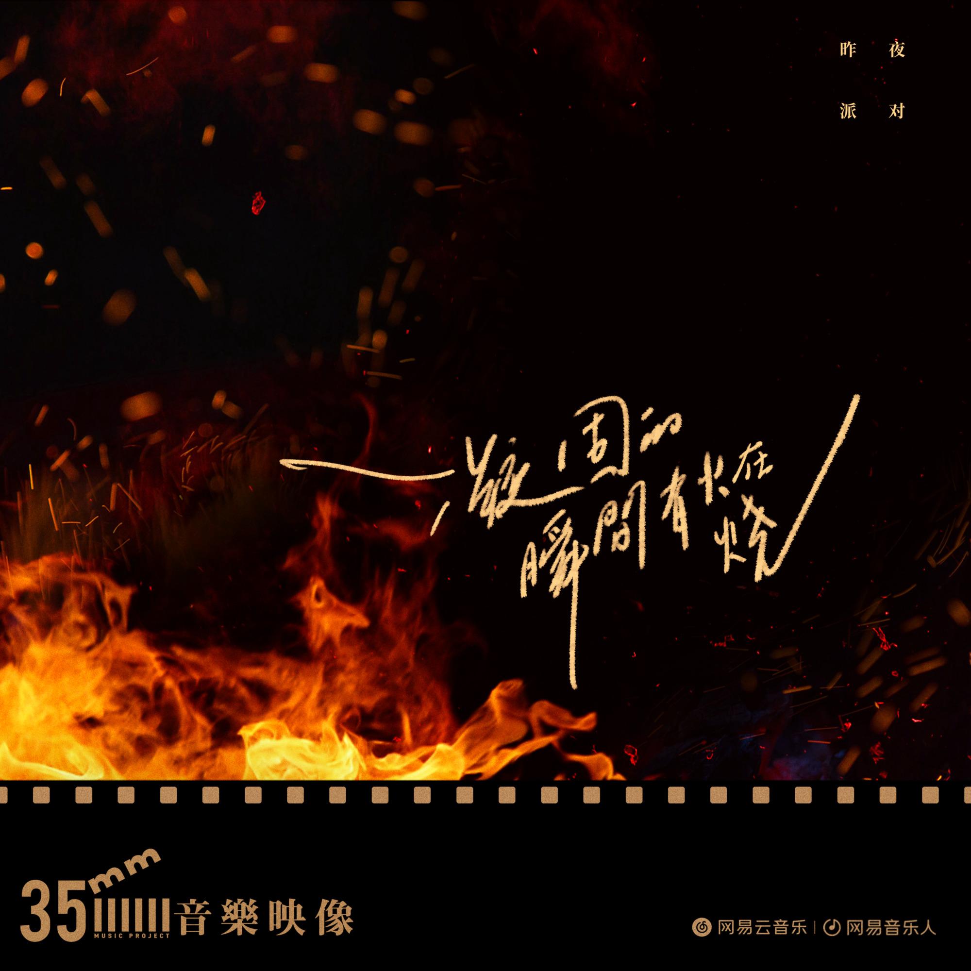 昨夜派对（L_N Party）-《凝固的瞬间有火在烧》