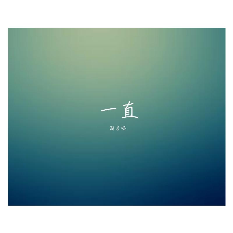 一直封面