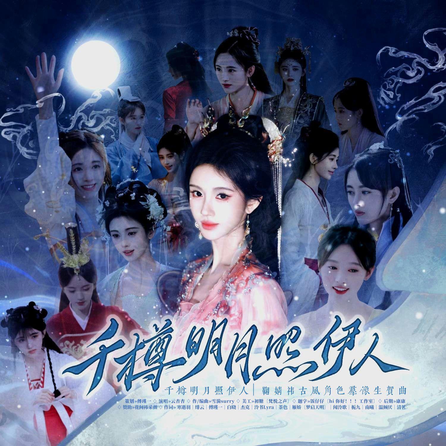 千樽明月照伊人（demo版）封面