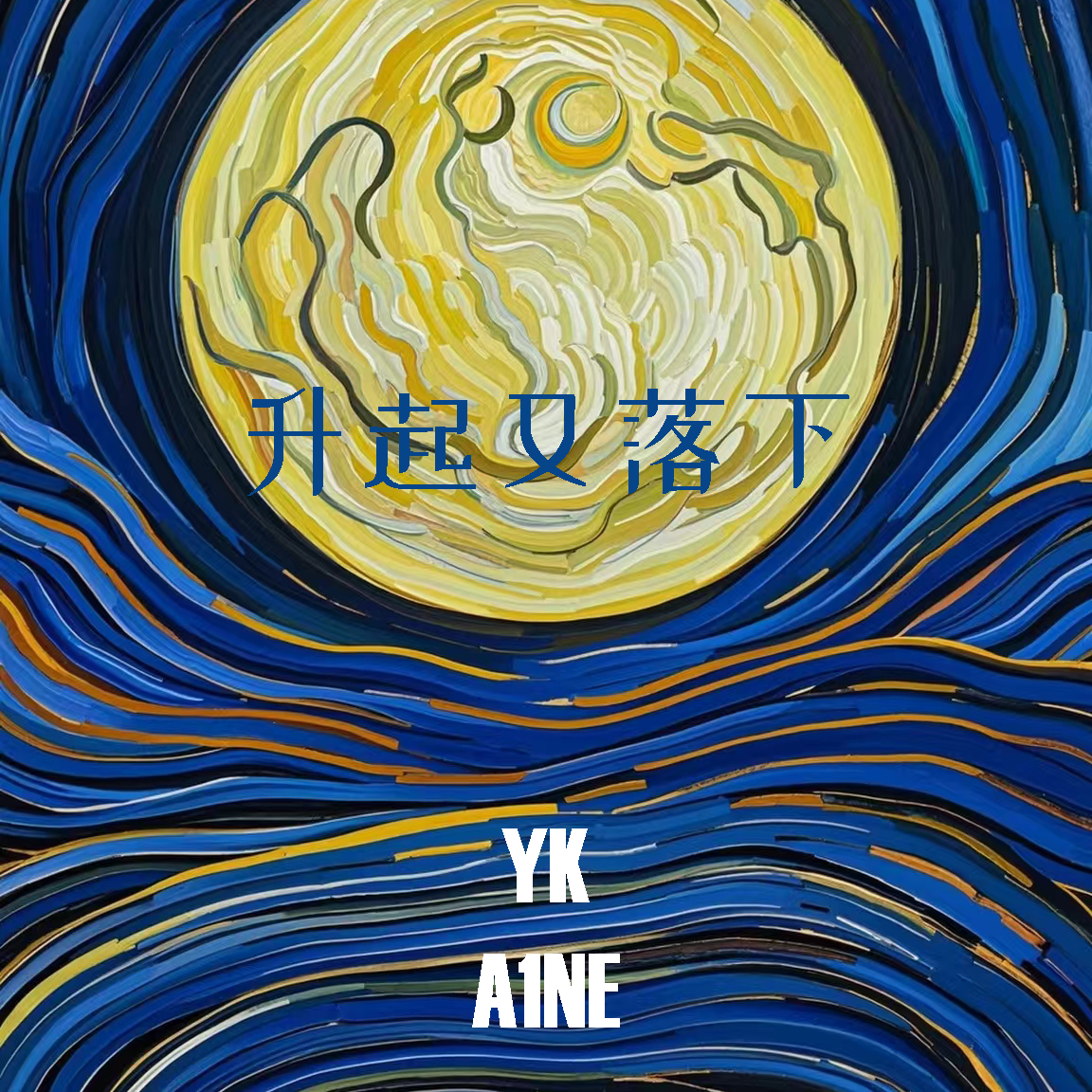 升起又落下封面