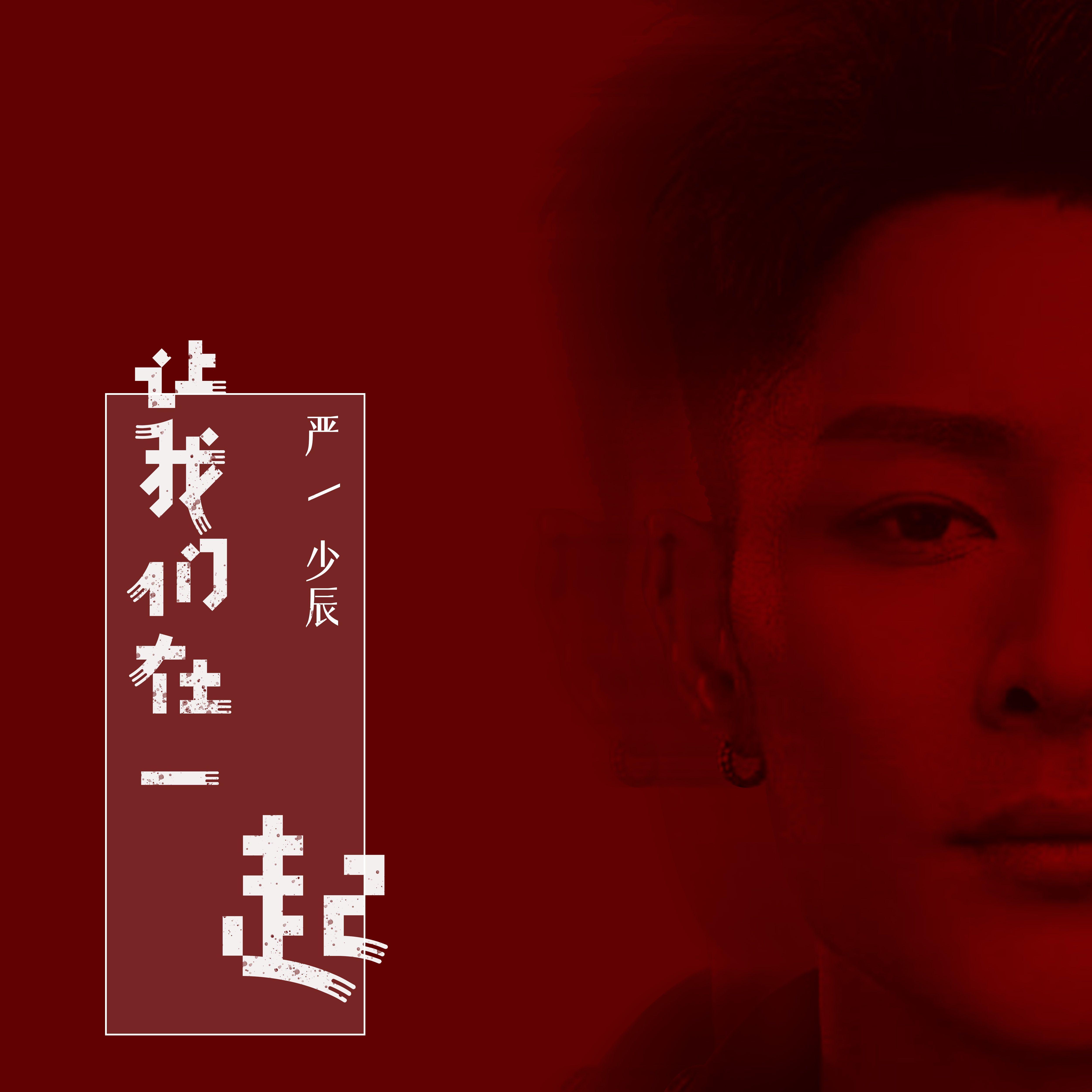 让我们在一起封面