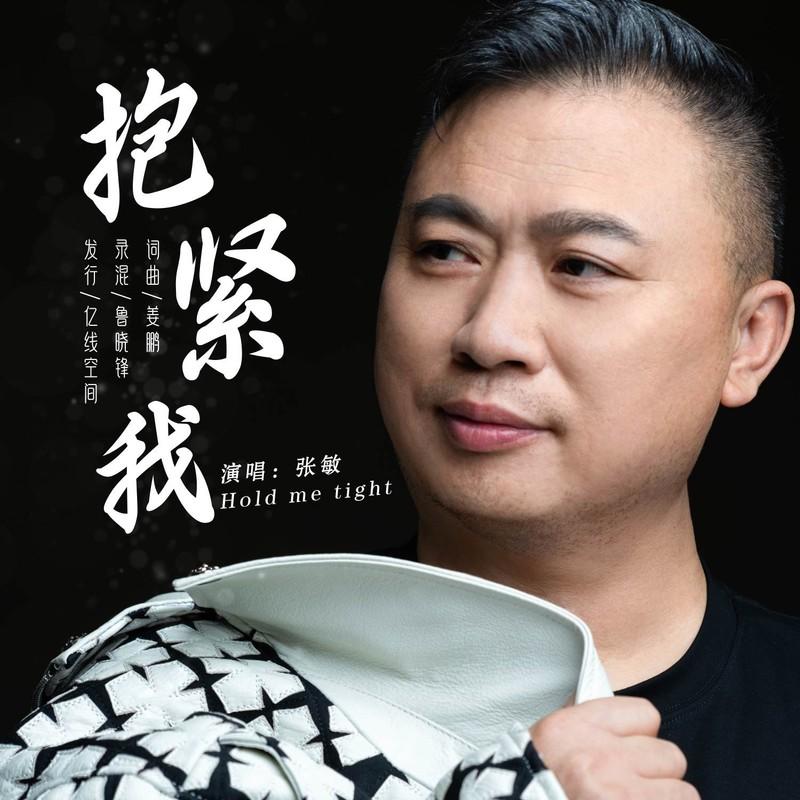 抱紧我 (伴奏)封面