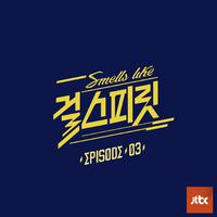 아이돌보컬리그-걸스피릿 EPISODE 03