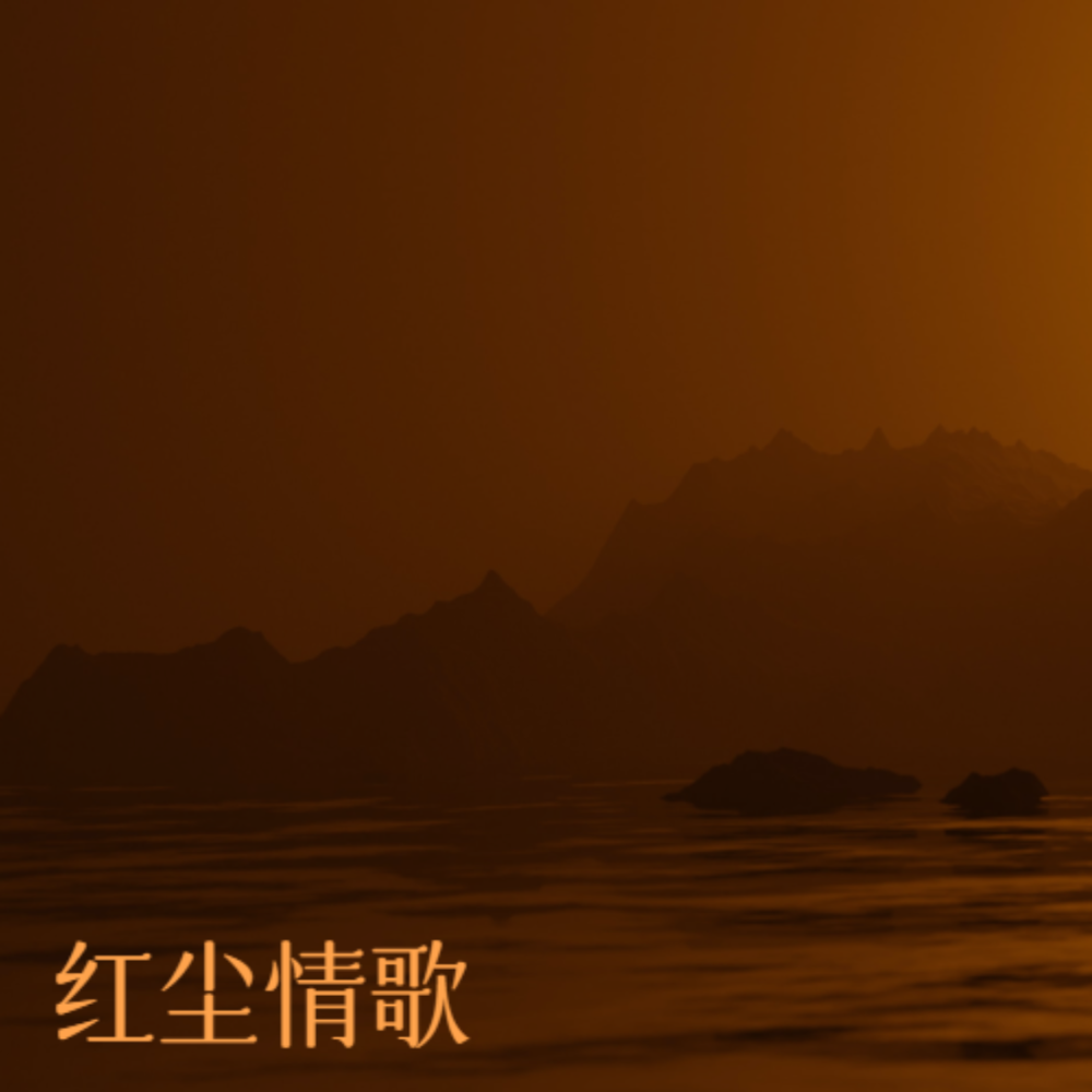 红尘情歌（纯音乐2）封面