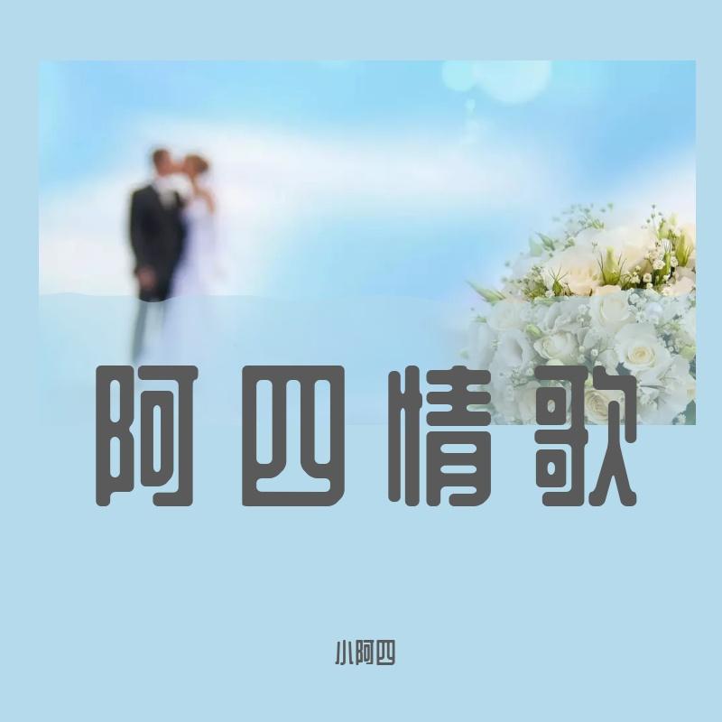 白头到老 - 小阿四封面