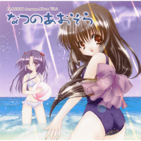 なつのあおぞら CLANNAD Arrange Album Vol.2