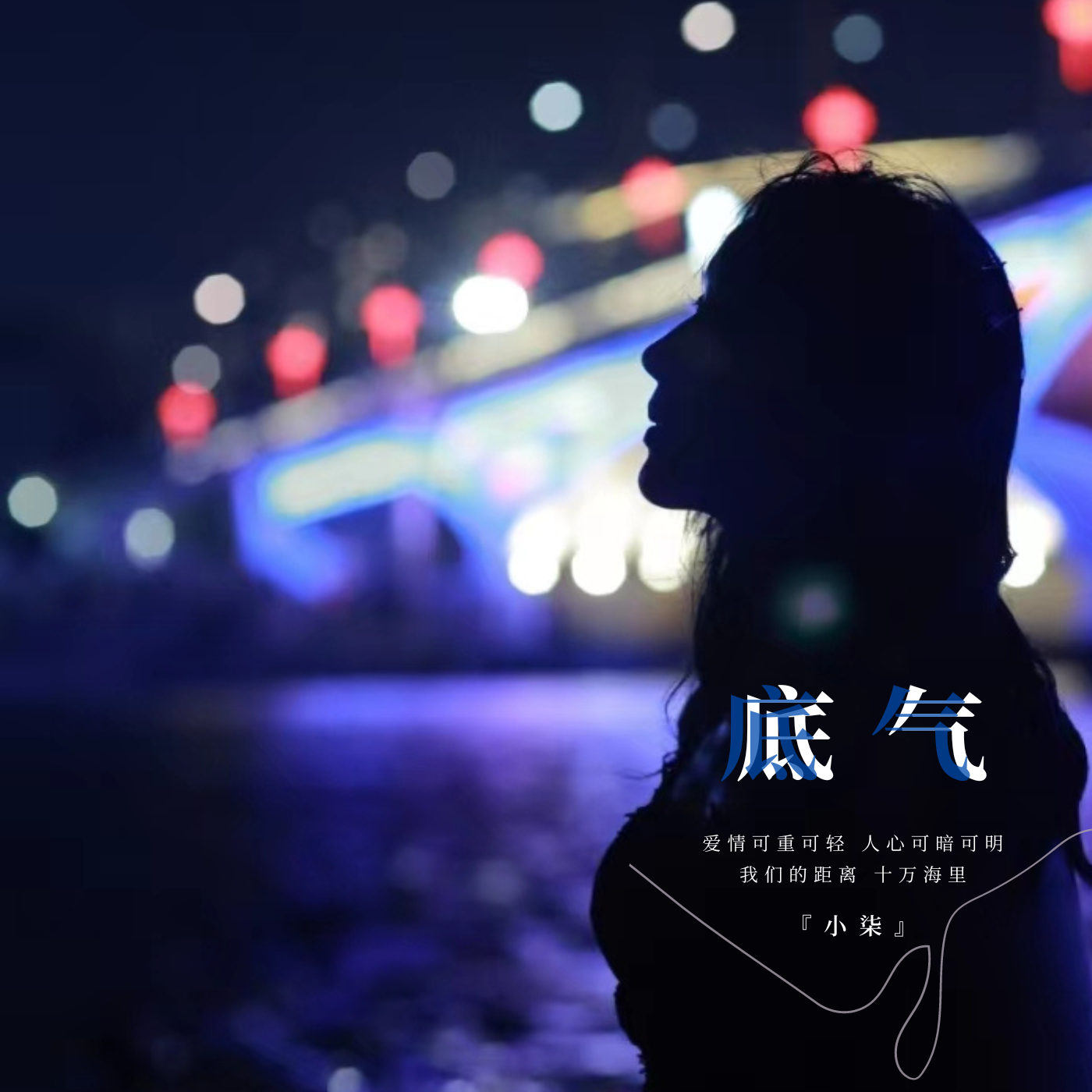 底气 (DJ小安版)