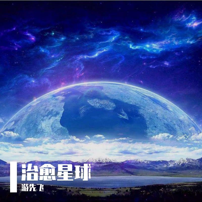 想写诗给海听封面