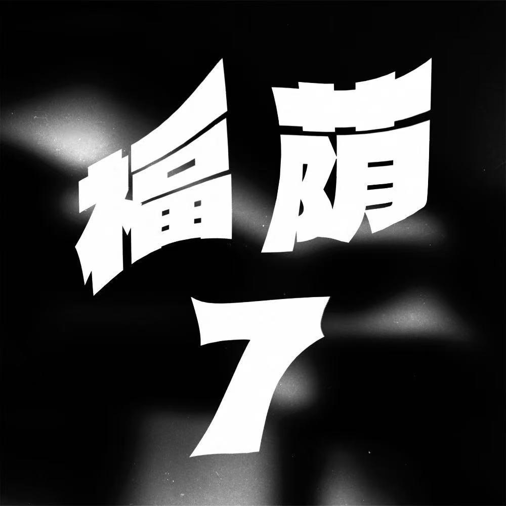 福荫7