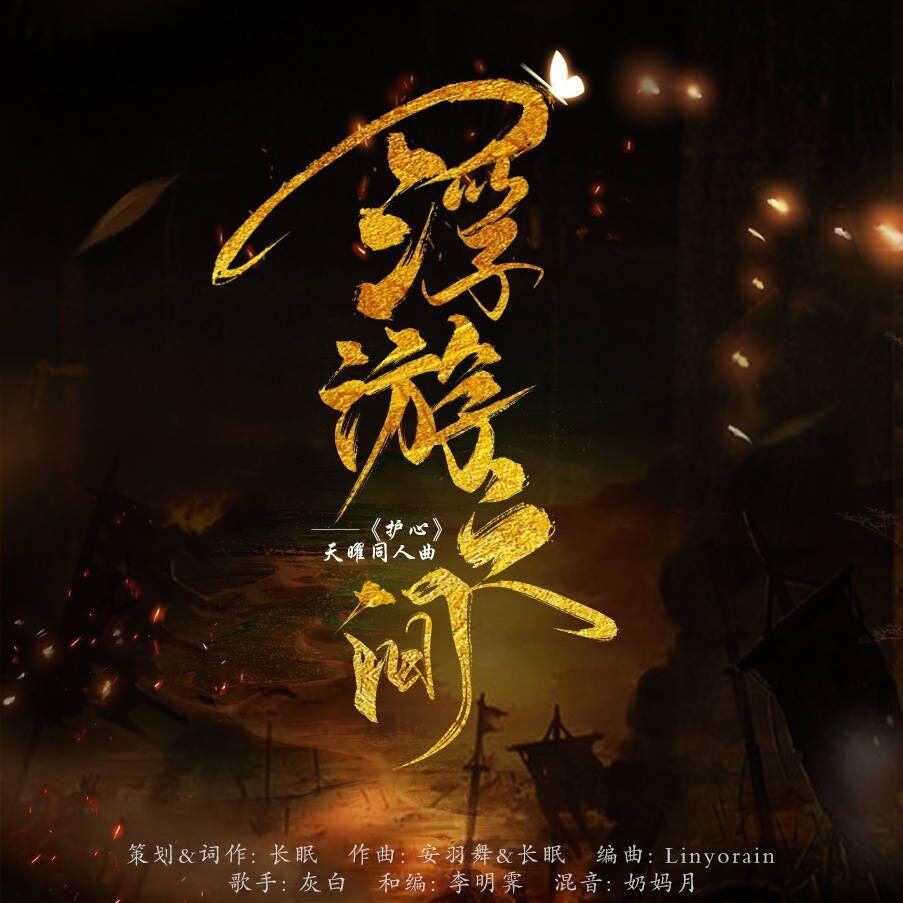 浮游之间_灰白_蜉蝣之间 | 在线播放_浮游之间歌词_浮游之间下载 | 网易云音乐