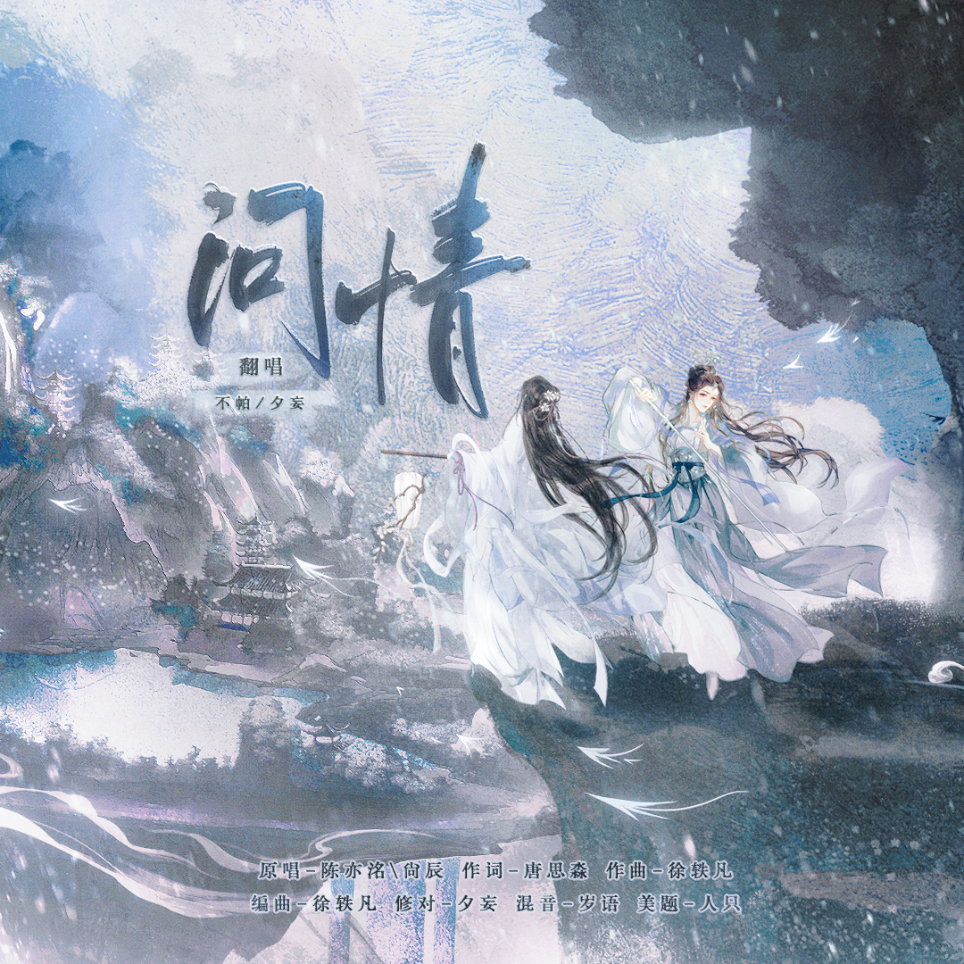 问情（cover：陈亦洺/尚辰）