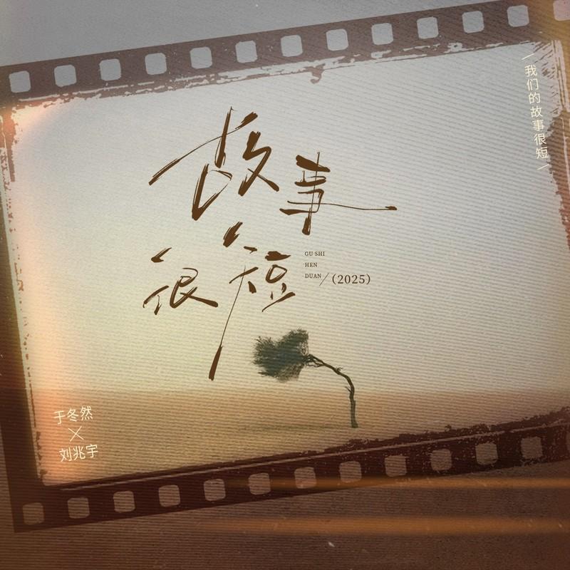 故事很短 (2025伴奏)