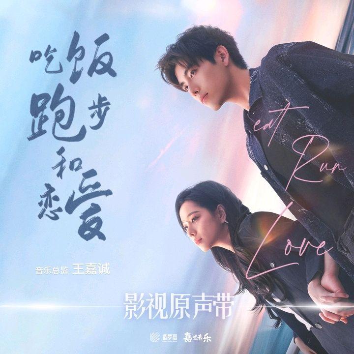 吃饭跑步和恋爱（影视剧《吃饭跑步和恋爱》浪漫曲）封面